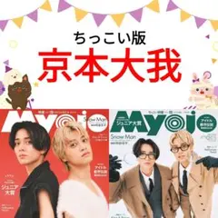 京本大我 Myojo 12月号 切り抜き ちっこい版 SixTONES