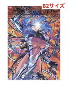 B2ポスター】士郎正宗の世界展 攻殻機動隊カバー 草薙素子 - メルカリ