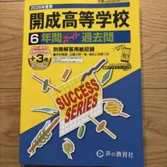 ⭐︎希少⭐︎開成高等学校6年間スーパー過去問　平成29年度　書き込みなし 2026年最新】開成高校過去問題集の人気アイテム - メルカリ