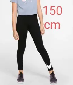 Nike キッズレギンス 150cm