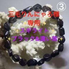 スギライト✨特殊カット✨(杉石)ブレスレット③