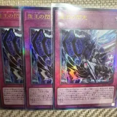 遊戯王　霆王の閃光　ドミナススパーク　レリーフ3枚