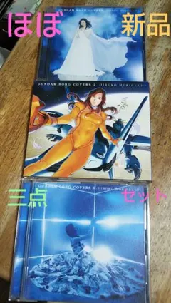 【ほぼ新品】森口博子 GUNDAM SONG COVERS 3枚セット