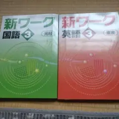 格安　中学3年 新ワーク 国語 英語 定期テスト対策セット