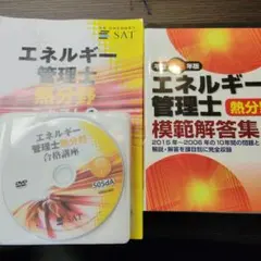 SAT エネルギー管理士 熱分野 テキスト・DVD・過去問セット SAT エネルギー管理士 熱分野 テキスト・DVD・過去問セット - メルカリ
