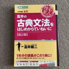 富井の古典文法をはじめからていねいに : 大学受験