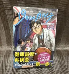 「19番目のカルテ 徳重晃の問診」12巻 帯付き 透明カバー付き 富士屋カツヒト