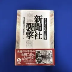 新聞社襲撃 テロリズムと対峙した15年
