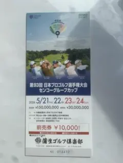 ５枚セット 第93回 日本プロゴルフ選手権大会 入場券のサムネイル