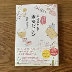 【中古】幸せのための憲法レッスン 金井奈津子