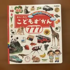 こどもずかん 777 しゃしんバージョン