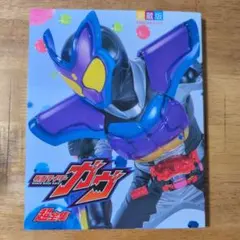 仮面ライダーガヴ 超全集