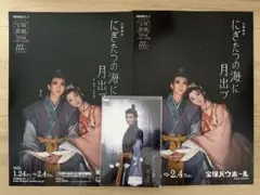 にぎたつの海に月出づ パンフレット　チラシ　ポストカード　極美慎　星組　花組