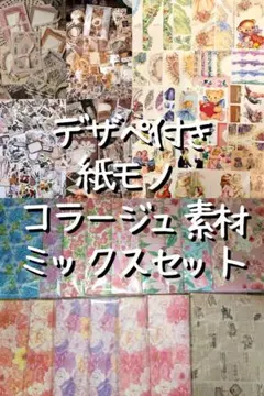 ③ A4デザペ入り 紙モノ コラージュ素材 おすそ分けセット ♡ まとめ売り