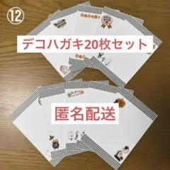 【匿名配送】デコハガキ20枚セット