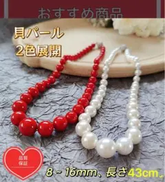 貝パール赤ラウンド8～16mm 長さ43cm ネックレス。