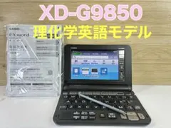 カシオ　電子辞書　EX-word XD-G9850 理化学モデル
