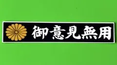 御意見無用　ステッカー　デコトラ　レトロ　旧車会　暴走族　トラック野郎