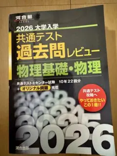 [書き込みなし美品]2026 大学入学共通テスト過去問レビュー 物理基礎・物理