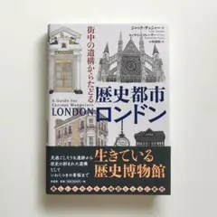 街中の遺構からたどる　歴史都市ロンドン