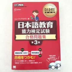 日本語教育能力検定試験 合格問題集 第3版