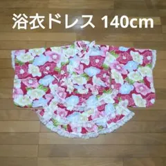 フリル付き花柄浴衣 140cm用