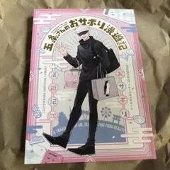 呪術廻戦　同人誌　漫画　五条悟