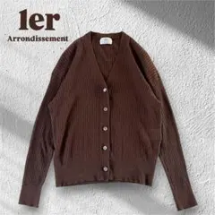 【美品】1er Arrondissement リネン混　リブニットカーディガン
