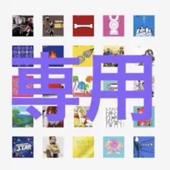 なぎ様専用