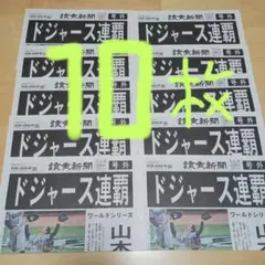 ドジャース連覇　号外10枚　美品‼️山本由伸