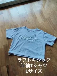 ラブトキシック メッシュ アップリケ ユニフォーム 半袖Tシャツ ラベンダー L