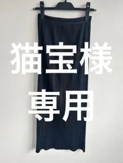 2025年最新】PLEATS PLEASE ロングスカートの人気アイテム