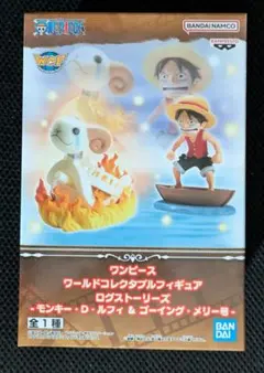 ワールドコレクタブルフィギュア　モンキー・D・ルフィ＆ゴーイングメリー号
