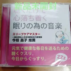 聴くだけで心落ち着く眠りの為の音楽〈新品未開封CD〉