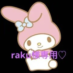 raku様専用♡