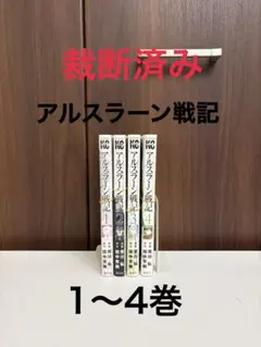 裁断済 アルスラーン戦記 21〜24巻セット - メルカリ