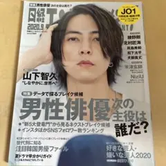 日経エンタテインメント! 2020年9月号 山下智久