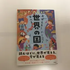 おぼえる!学べる! たのしい世界の国