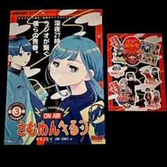 さむわんへるつ 3巻 特典 ポスター ポップ オリジナルステッカー