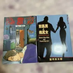 座敷女&鮫肌男と桃尻女2冊セット　望月峯太郎　講談社