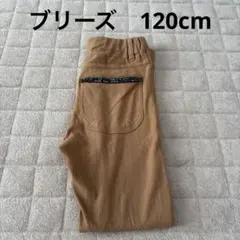 ブリーズ 120cm 薄手 ロングパンツ レンガ色