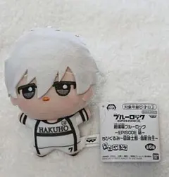 ブルーロック 凪誠士郎 ちびぐるみ