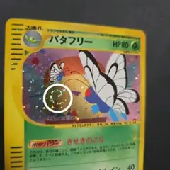 渦巻きホロ バタフリー ★ 第1弾基本拡張パック 066/128 渦巻きホロ バタフリー ☆ 第1弾基本拡張パック 066/128 - メルカリ