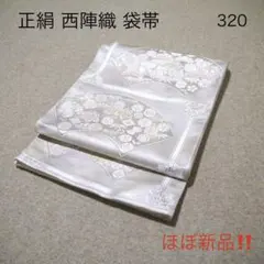 必見！早い者勝ち！！ 正絹 中古 西陣織 仕立て上がり袋帯☆320