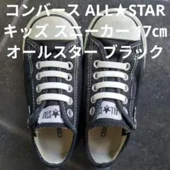 コンバース ALL★STAR キッズスニーカー 17cm オールスターブラック