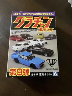 グラチャンコレクション　第9弾
