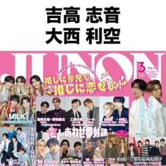 JUNON 3月号　吉高志音 大西利空切り抜き