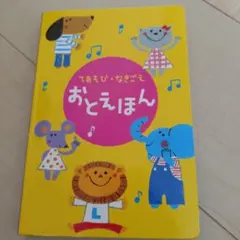 おとえほん 音声ボタン付き 幼児向け
