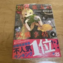 現代魔女の就職事情 4