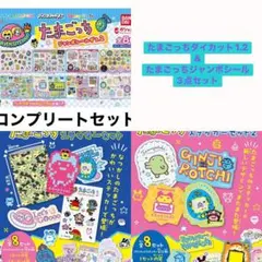 たまごっち　ダイカット1.2ジャンボシール2セット